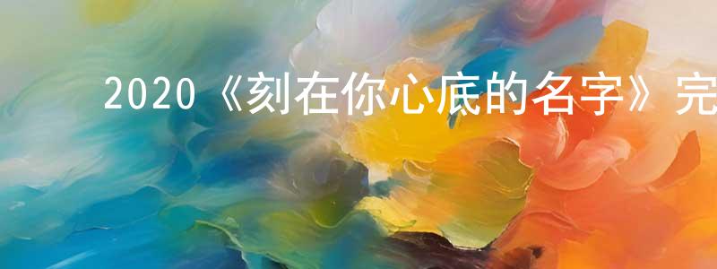 ﻿陈石花发布﻿2020《刻在你心底的名字》完整版电影/在线观看/百度云-美剧天堂